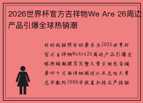 2026世界杯官方吉祥物We Are 26周边产品引爆全球热销潮