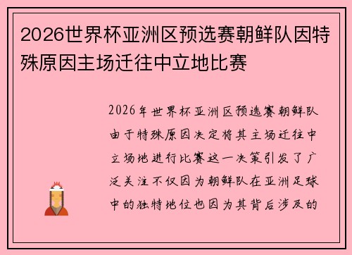2026世界杯亚洲区预选赛朝鲜队因特殊原因主场迁往中立地比赛