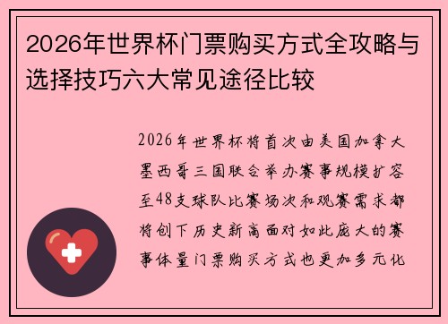 2026年世界杯门票购买方式全攻略与选择技巧六大常见途径比较 2026年世界杯门票购买方式全攻略与选择技巧六大常见途径比较