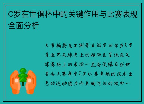 C罗在世俱杯中的关键作用与比赛表现全面分析 C罗在世俱杯中的关键作用与比赛表现全面分析