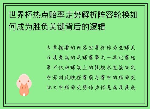 世界杯热点赔率走势解析阵容轮换如何成为胜负关键背后的逻辑