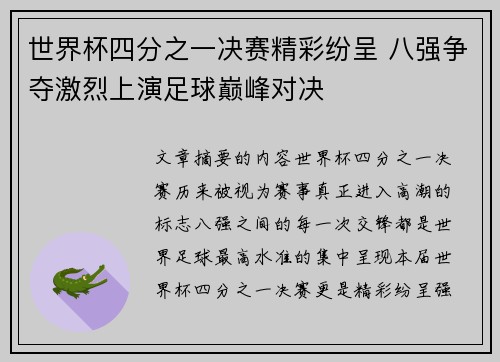 世界杯四分之一决赛精彩纷呈 八强争夺激烈上演足球巅峰对决