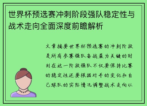 世界杯预选赛冲刺阶段强队稳定性与战术走向全面深度前瞻解析 世界杯预选赛冲刺阶段强队稳定性与战术走向全面深度前瞻解析