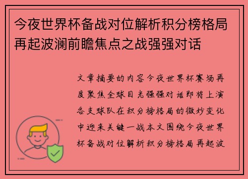 今夜世界杯备战对位解析积分榜格局再起波澜前瞻焦点之战强强对话 今夜世界杯备战对位解析积分榜格局再起波澜前瞻焦点之战强强对话