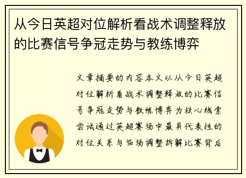 从今日英超对位解析看战术调整释放的比赛信号争冠走势与教练博弈