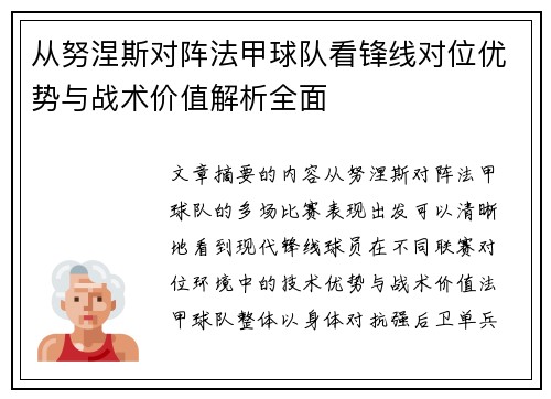 从努涅斯对阵法甲球队看锋线对位优势与战术价值解析全面 从努涅斯对阵法甲球队看锋线对位优势与战术价值解析全面