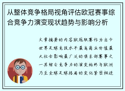 从整体竞争格局视角评估欧冠赛事综合竞争力演变现状趋势与影响分析 从整体竞争格局视角评估欧冠赛事综合竞争力演变现状趋势与影响分析