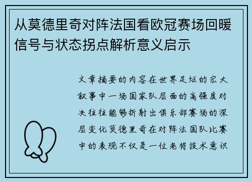 从莫德里奇对阵法国看欧冠赛场回暖信号与状态拐点解析意义启示 从莫德里奇对阵法国看欧冠赛场回暖信号与状态拐点解析意义启示