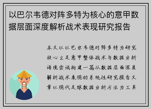 以巴尔韦德对阵多特为核心的意甲数据层面深度解析战术表现研究报告 以巴尔韦德对阵多特为核心的意甲数据层面深度解析战术表现研究报告