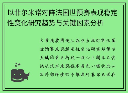 以菲尔米诺对阵法国世预赛表现稳定性变化研究趋势与关键因素分析 以菲尔米诺对阵法国世预赛表现稳定性变化研究趋势与关键因素分析