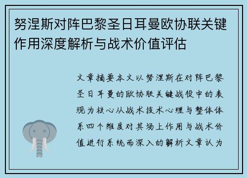 努涅斯对阵巴黎圣日耳曼欧协联关键作用深度解析与战术价值评估 努涅斯对阵巴黎圣日耳曼欧协联关键作用深度解析与战术价值评估