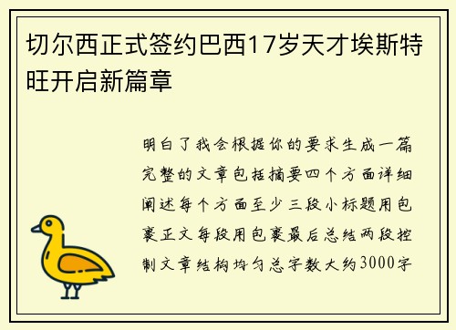 切尔西正式签约巴西17岁天才埃斯特旺开启新篇章