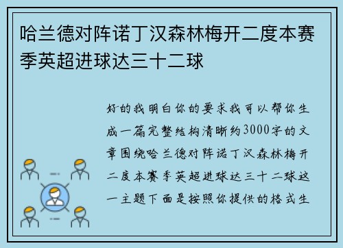 哈兰德对阵诺丁汉森林梅开二度本赛季英超进球达三十二球
