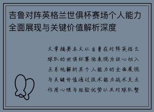 吉鲁对阵英格兰世俱杯赛场个人能力全面展现与关键价值解析深度