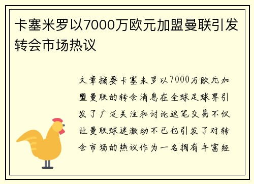 卡塞米罗以7000万欧元加盟曼联引发转会市场热议