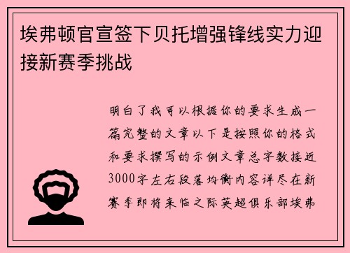 埃弗顿官宣签下贝托增强锋线实力迎接新赛季挑战