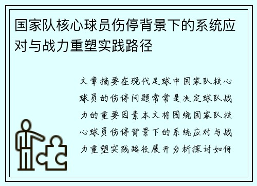 国家队核心球员伤停背景下的系统应对与战力重塑实践路径 国家队核心球员伤停背景下的系统应对与战力重塑实践路径