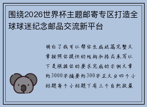 围绕2026世界杯主题邮寄专区打造全球球迷纪念邮品交流新平台 围绕2026世界杯主题邮寄专区打造全球球迷纪念邮品交流新平台
