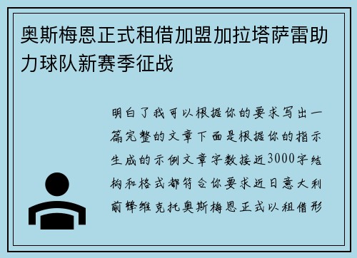 奥斯梅恩正式租借加盟加拉塔萨雷助力球队新赛季征战 奥斯梅恩正式租借加盟加拉塔萨雷助力球队新赛季征战