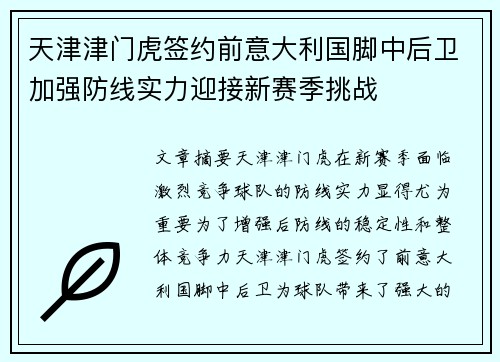 天津津门虎签约前意大利国脚中后卫加强防线实力迎接新赛季挑战
