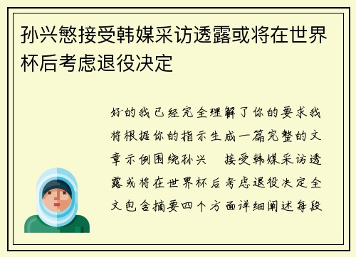 孙兴慜接受韩媒采访透露或将在世界杯后考虑退役决定 孙兴慜接受韩媒采访透露或将在世界杯后考虑退役决定