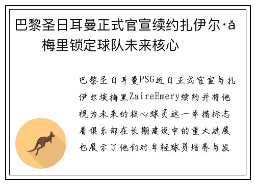 巴黎圣日耳曼正式官宣续约扎伊尔·埃梅里锁定球队未来核心 巴黎圣日耳曼正式官宣续约扎伊尔·埃梅里锁定球队未来核心