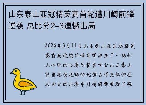 山东泰山亚冠精英赛首轮遭川崎前锋逆袭 总比分2-3遗憾出局