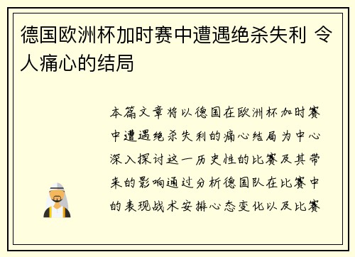 德国欧洲杯加时赛中遭遇绝杀失利 令人痛心的结局 德国欧洲杯加时赛中遭遇绝杀失利 令人痛心的结局