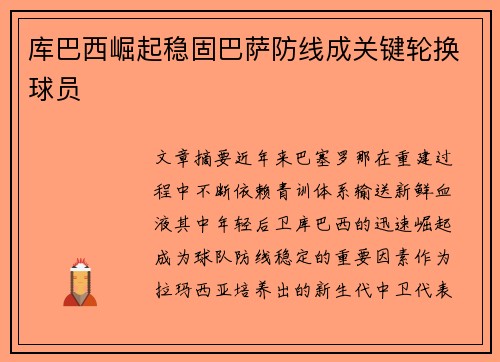 库巴西崛起稳固巴萨防线成关键轮换球员 库巴西崛起稳固巴萨防线成关键轮换球员