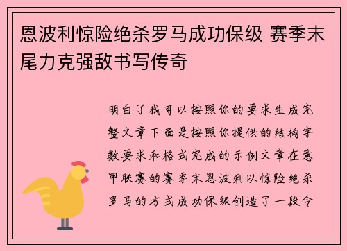 恩波利惊险绝杀罗马成功保级 赛季末尾力克强敌书写传奇