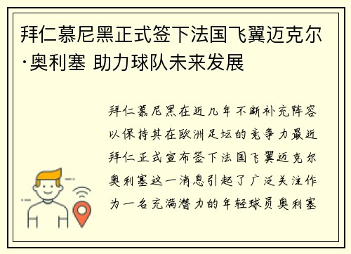 拜仁慕尼黑正式签下法国飞翼迈克尔·奥利塞 助力球队未来发展