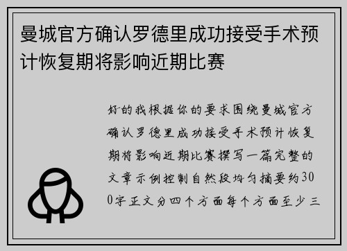 曼城官方确认罗德里成功接受手术预计恢复期将影响近期比赛