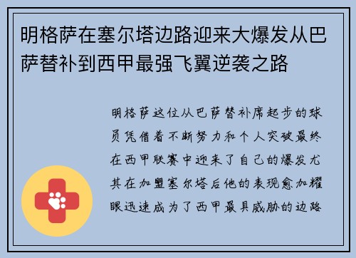 明格萨在塞尔塔边路迎来大爆发从巴萨替补到西甲最强飞翼逆袭之路