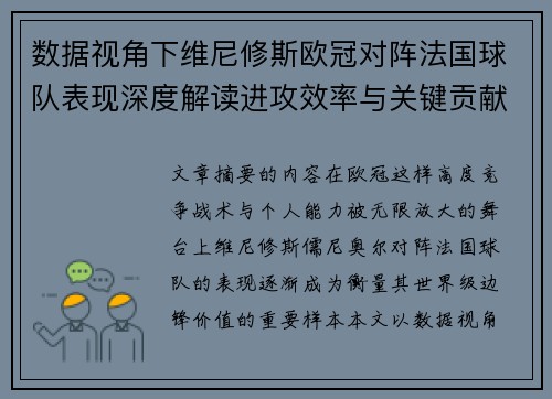 数据视角下维尼修斯欧冠对阵法国球队表现深度解读进攻效率与关键贡献分析 数据视角下维尼修斯欧冠对阵法国球队表现深度解读进攻效率与关键贡献分析