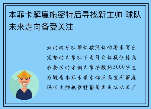 本菲卡解雇施密特后寻找新主帅 球队未来走向备受关注 本菲卡解雇施密特后寻找新主帅 球队未来走向备受关注