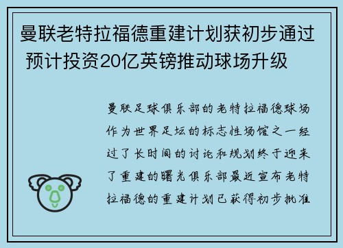 曼联老特拉福德重建计划获初步通过 预计投资20亿英镑推动球场升级 曼联老特拉福德重建计划获初步通过 预计投资20亿英镑推动球场升级