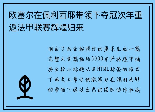 欧塞尔在佩利西耶带领下夺冠次年重返法甲联赛辉煌归来 欧塞尔在佩利西耶带领下夺冠次年重返法甲联赛辉煌归来