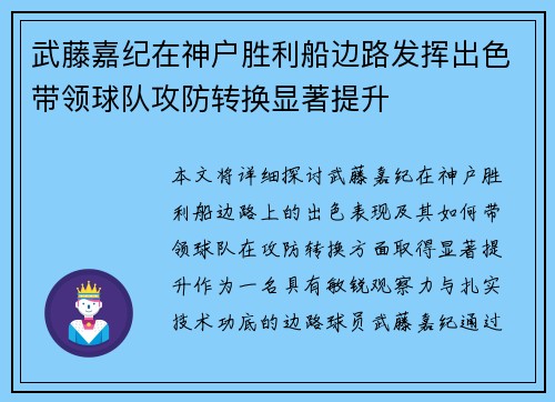 武藤嘉纪在神户胜利船边路发挥出色带领球队攻防转换显著提升