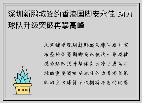 深圳新鹏城签约香港国脚安永佳 助力球队升级突破再攀高峰