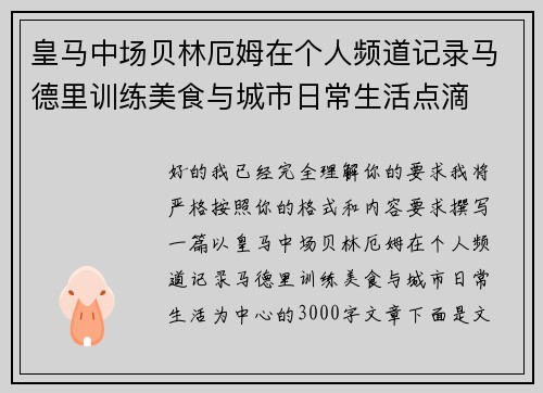 皇马中场贝林厄姆在个人频道记录马德里训练美食与城市日常生活点滴