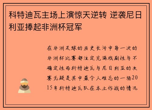 科特迪瓦主场上演惊天逆转 逆袭尼日利亚捧起非洲杯冠军