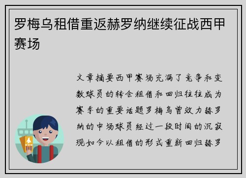 罗梅乌租借重返赫罗纳继续征战西甲赛场
