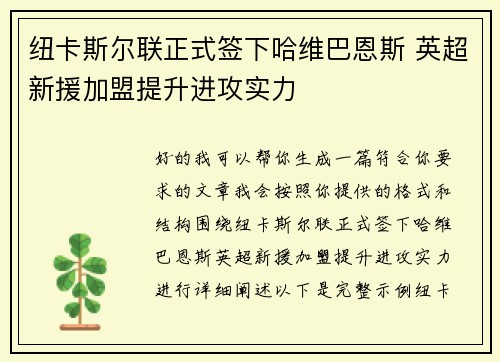 纽卡斯尔联正式签下哈维巴恩斯 英超新援加盟提升进攻实力