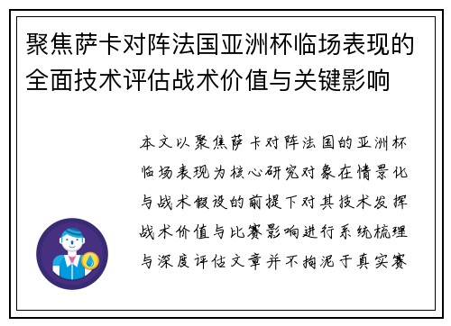 聚焦萨卡对阵法国亚洲杯临场表现的全面技术评估战术价值与关键影响 聚焦萨卡对阵法国亚洲杯临场表现的全面技术评估战术价值与关键影响