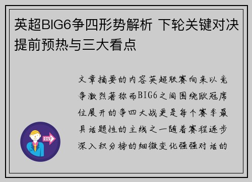 英超BIG6争四形势解析 下轮关键对决提前预热与三大看点