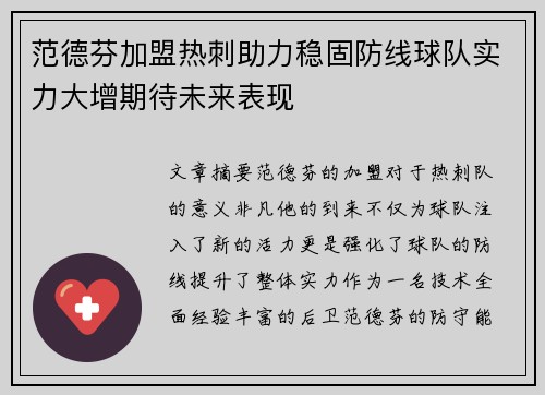 范德芬加盟热刺助力稳固防线球队实力大增期待未来表现