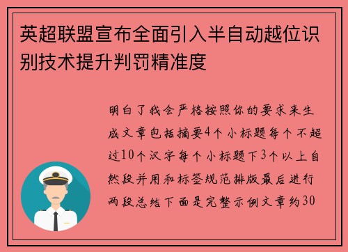英超联盟宣布全面引入半自动越位识别技术提升判罚精准度