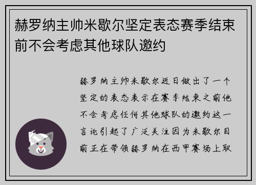 赫罗纳主帅米歇尔坚定表态赛季结束前不会考虑其他球队邀约 赫罗纳主帅米歇尔坚定表态赛季结束前不会考虑其他球队邀约