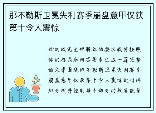 那不勒斯卫冕失利赛季崩盘意甲仅获第十令人震惊 那不勒斯卫冕失利赛季崩盘意甲仅获第十令人震惊