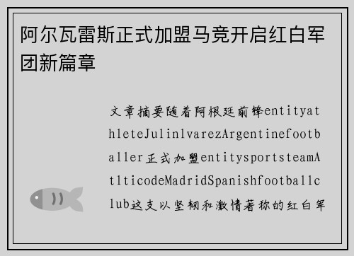 阿尔瓦雷斯正式加盟马竞开启红白军团新篇章 阿尔瓦雷斯正式加盟马竞开启红白军团新篇章